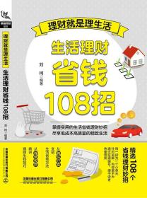 全新正版 理财就是理生活(生活理财省钱108招) 刘柯 9787113280130 中国铁道出版社