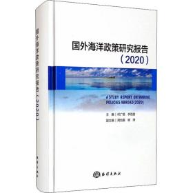 国外海洋政策研究报告(2020)