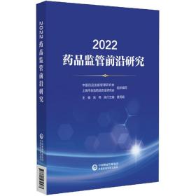 全新正版 2022药品监管前沿研究 编者:张伟|责编:吴思思 9787521434583 中国医药科技