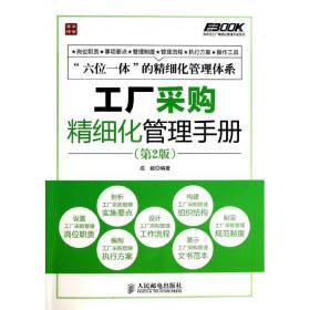 工厂采购精细化管理手册 管理制度表格 成毅 新华正版