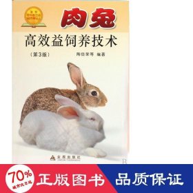 肉兔高效益饲养技术(第3版) 养殖 陶岳荣