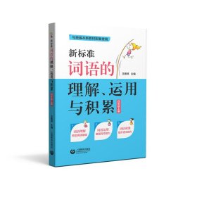 全新正版 新标准词语的理解运用与积累(4上与本新教材配套使用) 王雅琴 9787544492546 上海教育出版社