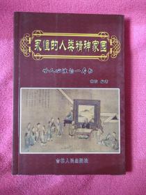 永恒的人类精神家园
