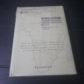 非洲自由铁路：中国的发展项目如何改变坦桑尼亚人民的生活和谋生之计