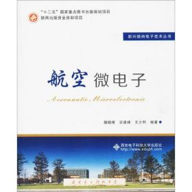 航空微电子 大中专理科电工电子 樊晓桠,安建峰,王少熙 编著 新华正版