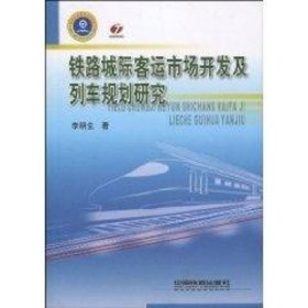 新华正版 铁路城际客运市场开发及列车规划研究 李明生 9787113106829 中国铁道出版社