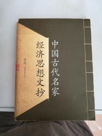 中国古代名家经济思想文抄【满30包邮】