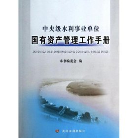 【正版新书】中央级水利事业单位国有资产管理工作手册