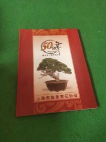 上海市盆景赏石协会 建会五十周年纪念1962-2012