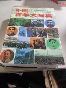 中国百年大写真:二十世纪风云全纪录1900～1995