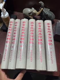蒙古王府本石头记（全六册）