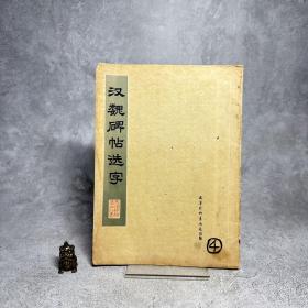 汉魏碑帖选字
