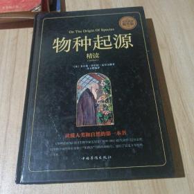 物种起源精读