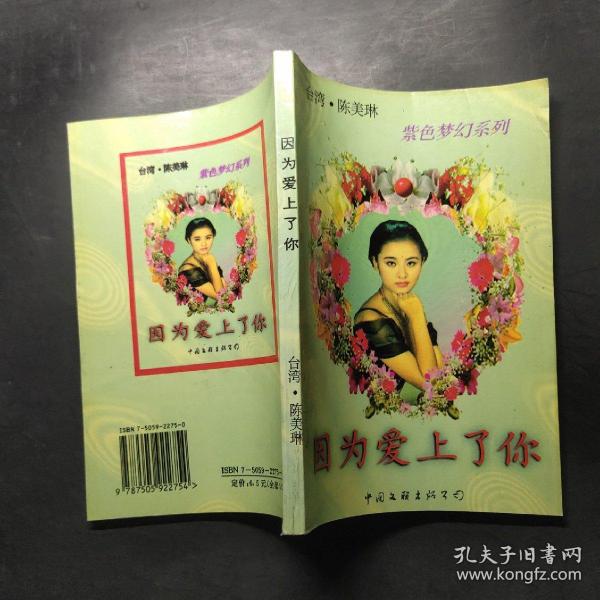 因为爱上了你作者：陈美琳 著出版社：中国文联出版公出版时间：1995装帧