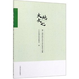 大地文心(第二届中国生态文学优秀作品集) 9787511141309