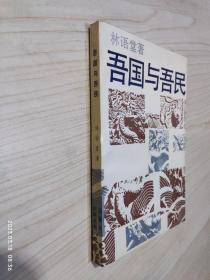 吾国与吾民