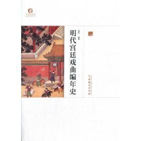 全新正版 明代宫廷戏曲编年史 郑莉 9787104050124 中国戏剧出版社