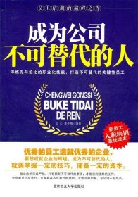 【正版全新】成为公司不可替代的人白山 聂冬梅9787563928491北京工业大学出版社2011-11-01（文）