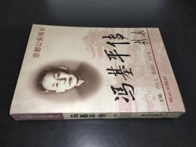 冯基平传