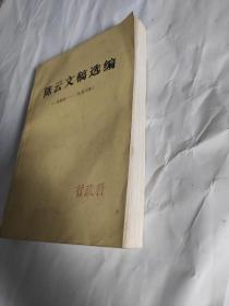 陈云文稿(1949一1956)