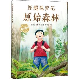 全新正版 穿越侏罗纪原始森林(精) 陈振盼 9787556069019 长江少年儿童出版社