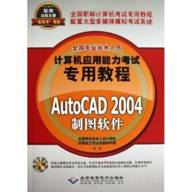 新华正版 AutoCAD 2004制图软件  全国专业技术人员计算机应用能力考试命题研究组 9787830020675 北京希望电子出版社