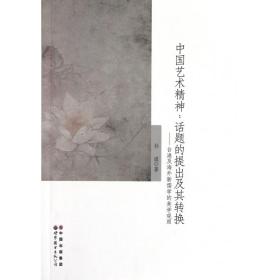 全新正版 中国艺术精神--话题的提出及其转换(台港及海外新儒学的美学观照) 孙琪 9787510041297 世界图书出版公司