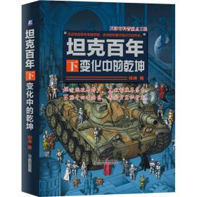 新华正版 坦克百年 下 变化中的乾坤 邓涛 9787111540304 机械工业出版社