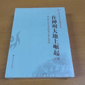 在神州大地上崛起：中国人民大学回忆录（1950-2000）（上下卷）全新未开封
