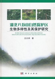 【正版新书】湖北八卦山自然保护区生物多样性及其保护研究