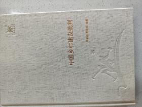 三联经典文库，中国乡村建设批判，32开精装全一册，2012年一版一印，全新