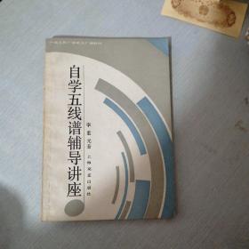 自学五线谱辅导讲座