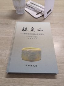 福泉山：新石器时代遗址发掘报告