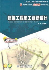 【正版新书】建筑工程施工组织设计
