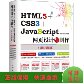 HTML5+CSS3+JavaScript网页设计与制作(微课视频版)