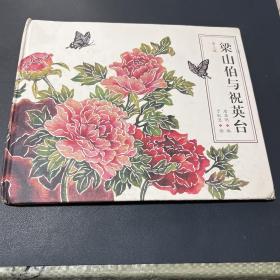 梁山伯与祝英台第二版