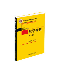 全新正版 数学分析(第二册) 伍胜健 9787301158760 北京大学