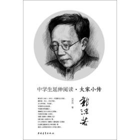 郭沫若/中学生延伸阅读大家小传 文教学生读物 冯亦同 新华正版