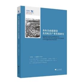 舟山自由港建设及其配套产业发展研究 经济理论、法规 马述忠 新华正版