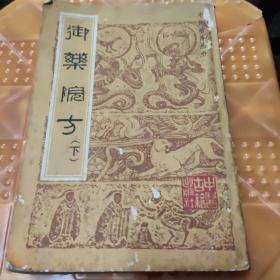 御药院方(下)