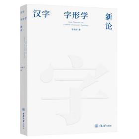 汉字字形学新论 语言－汉语 李海