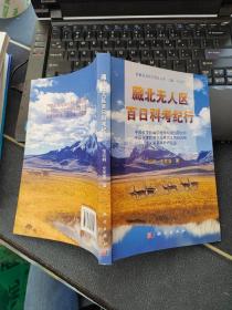 青藏高原科学普及丛书：藏北无人区百日科考纪行（签赠本）