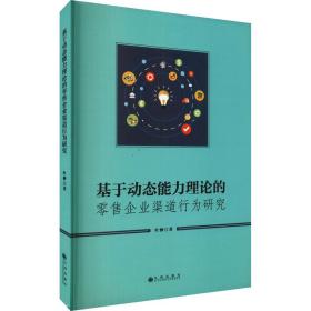 保正版！基于动态能力理论的零售企业渠道行为研究9787510899010九州出版社叶翀