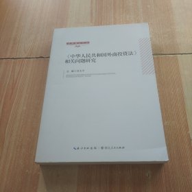 《中华人民共和国外商投资法》相关问题研究