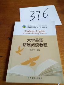大学英语拓展阅读教程