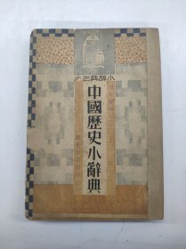 中国历史小辞典