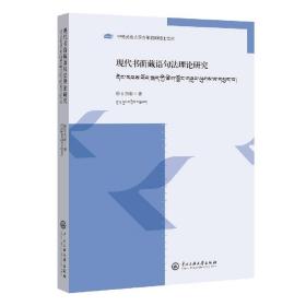 全新正版 現代書面藏語句法理論研究 格日杰布|責編:買買提江·艾山 9787566020161 中央民族大學