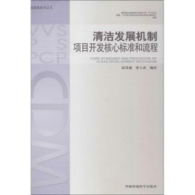 【正版全新】（文）清洁发展机制项目开发核心标准和流程段茂盛9787511111036中国环境科学出版社2012-11-01