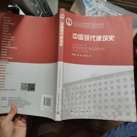 普通高等教育“十一五”国家级规范教材：中国现代建筑史