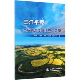 三江平原水资源演变与适应性管理 9787517072447